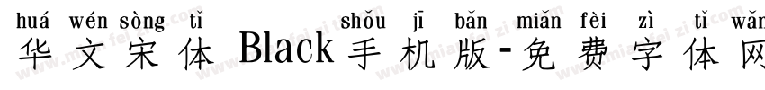 华文宋体 Black手机版字体转换